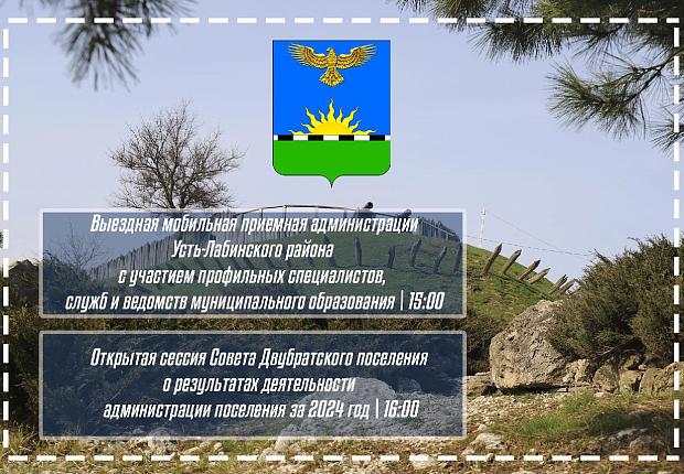 Уважаемые жители Усть-Лабинского района! В поселениях района проходят выездные мобильные приемные