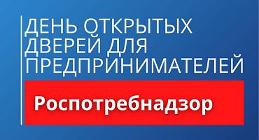 Роспотребнадзор проводит "День открытых дверей"