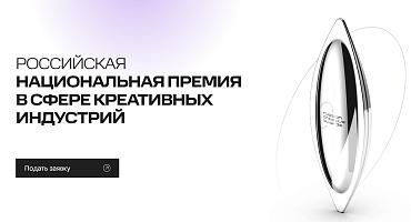 V Российская Национальная премия в сфере креативных индустрий