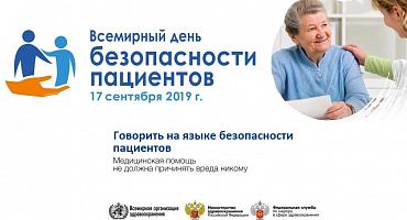 Всемирный день безопасности пациента пройдёт 17 сентября