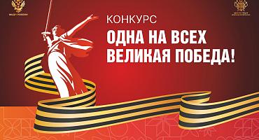 Дан старт региональному конкурсу «Одна на всех Великая Победа!»