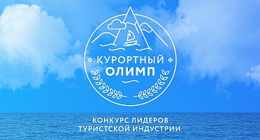 Пресс-релиз о проведении краевого конкурса лидеров туристской индустрии «Курортный Олимп – 2025»