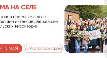 Обучающий интенсив для женщин из сельских территорий пройдет в Крымском районе с 12 по 16 мая