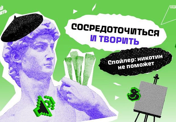 Продолжаем развеивать мифы о курении. Сегодня на очереди убеждение о том, что никотин помогает концентрироваться и думать 