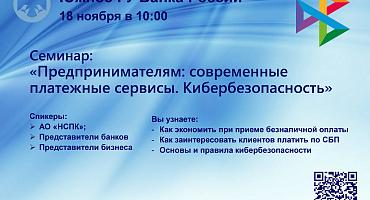 «Предпринимателям: современные платежные сервисы. Кибербезопасность»