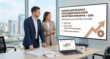 С 1 января 2026 года вступил в силу Федеральный закон № 425-ФЗ от 28.11.2025 - масштабная налоговая реформа, которая существенно меняет правила для предпринимателей