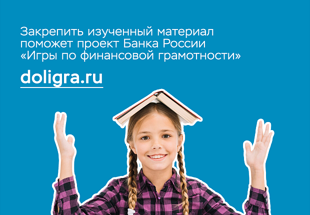 Онлайн-уроки по финансовой грамотности для школьников