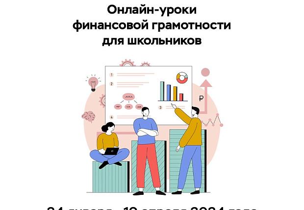 Стартовала «весенняя сессия» 2024 года онлайн-уроков по финансовой грамотности