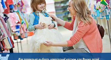 Как выбрать новогодний костюм