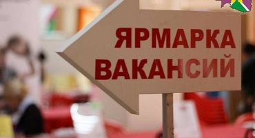 В Усть-Лабинском районе пройдет ярмарка вакансий!