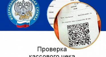 Устьлабинцы могут проверить кассовый чек