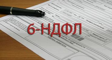 Срок представления отчётности по форме 6-НДФЛ и РСВ продлён 