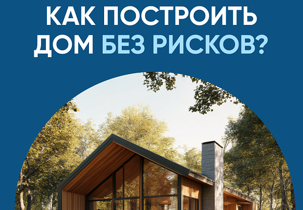 Как построить дом без рисков