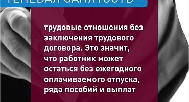 Чем опасно неофициальное трудоустройство?