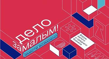 Форум «Дело за малым» – это главная площадка на юге страны для представителей бизнеса