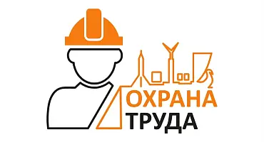 Приглашаем принять участие в конкурсе "Лучший специалист по охране труда Краснодарского края – 2023"